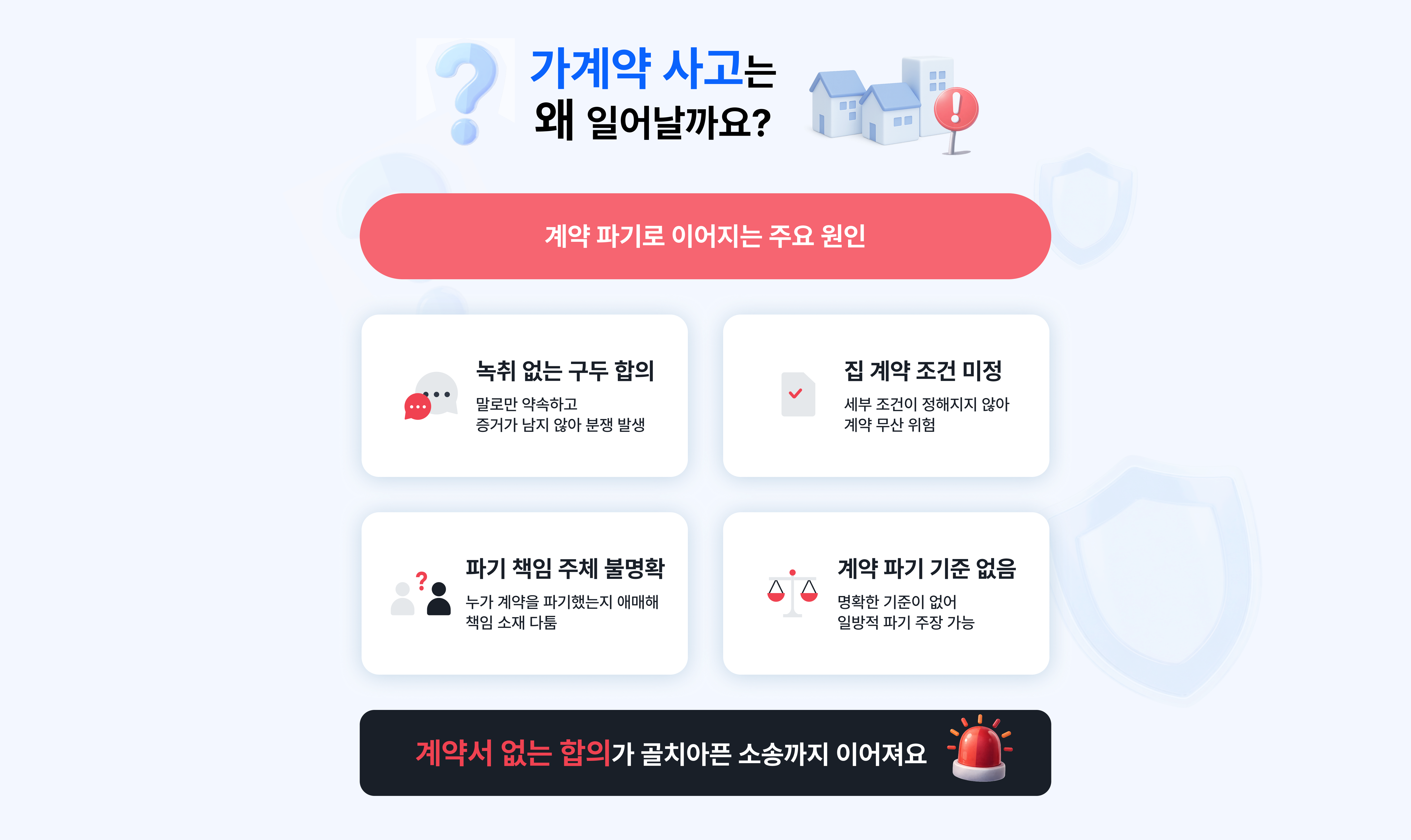 가계약 사고는 왜 일어날까요?