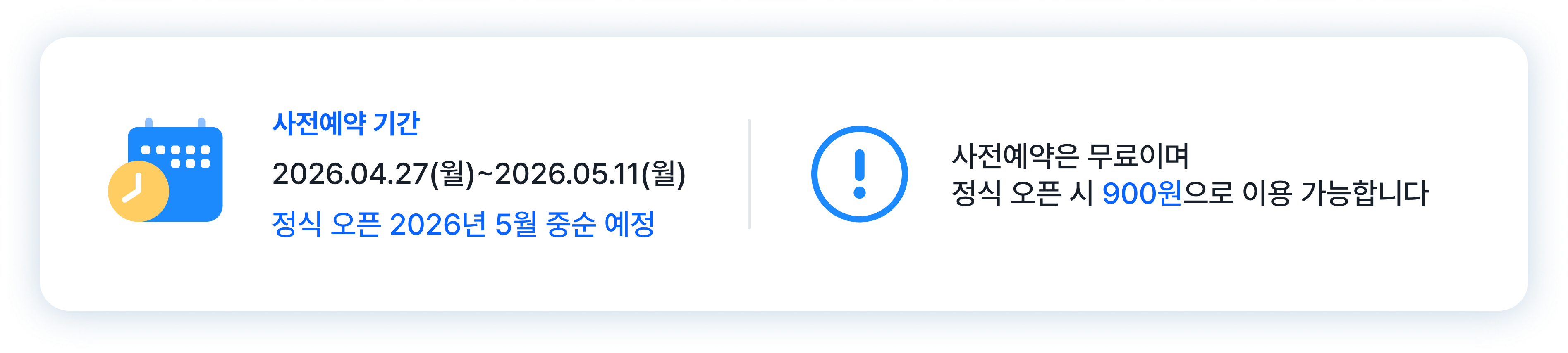 사전예약 기간 2026.04.27~2026.05.11, 사전예약은 무료이며 정식 오픈 시 900원으로 이용 가능합니다