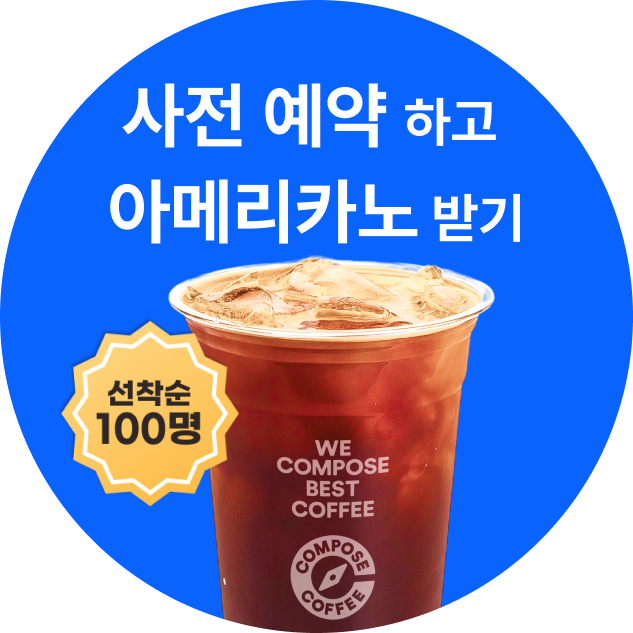 사전 예약하고 먼저 혜택 받기