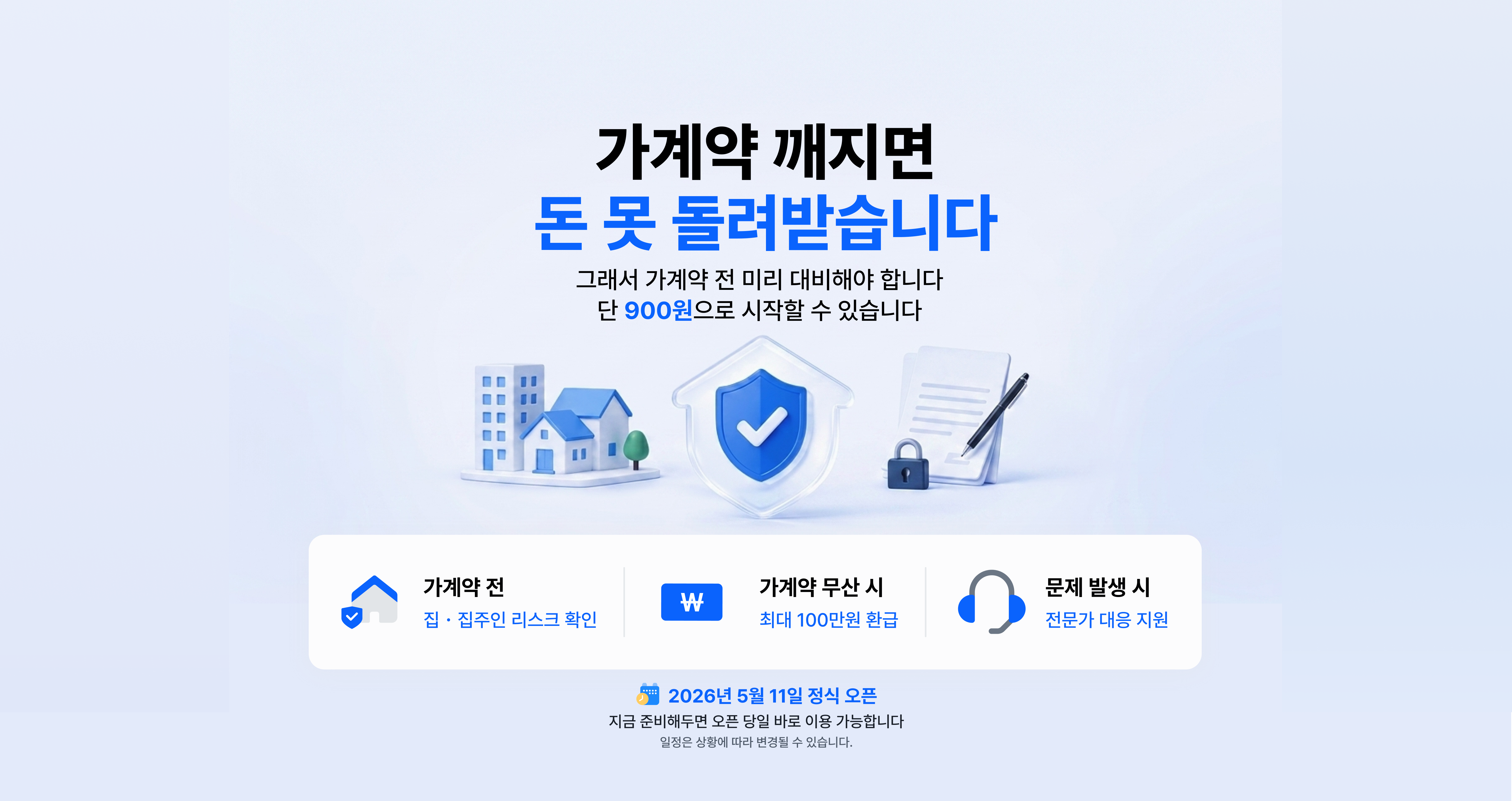 집 검증부터 가계약금 보호까지 900원으로 다지켜