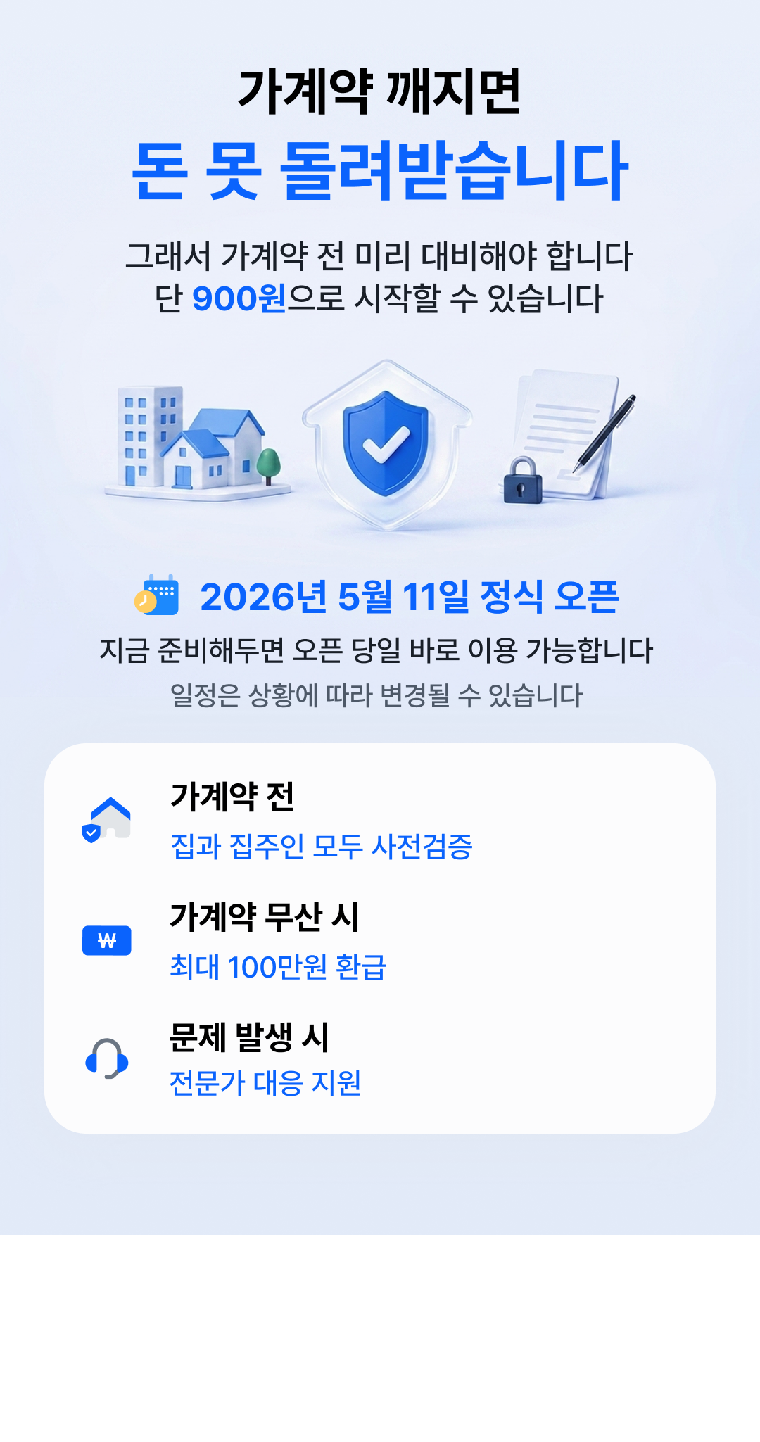 집 검증부터 가계약금 보호까지 900원으로 다지켜