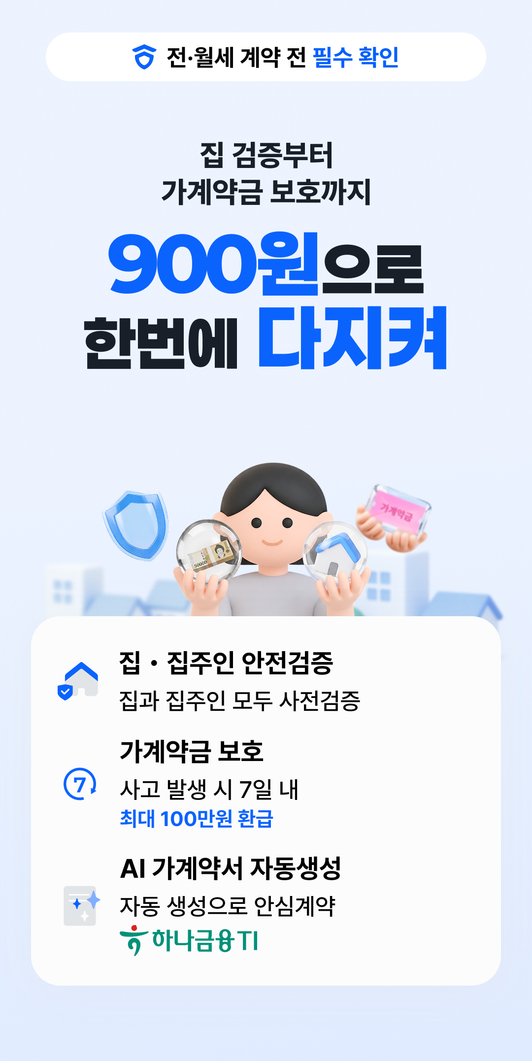 집 검증부터 가계약금 보호까지 900원으로 다지켜