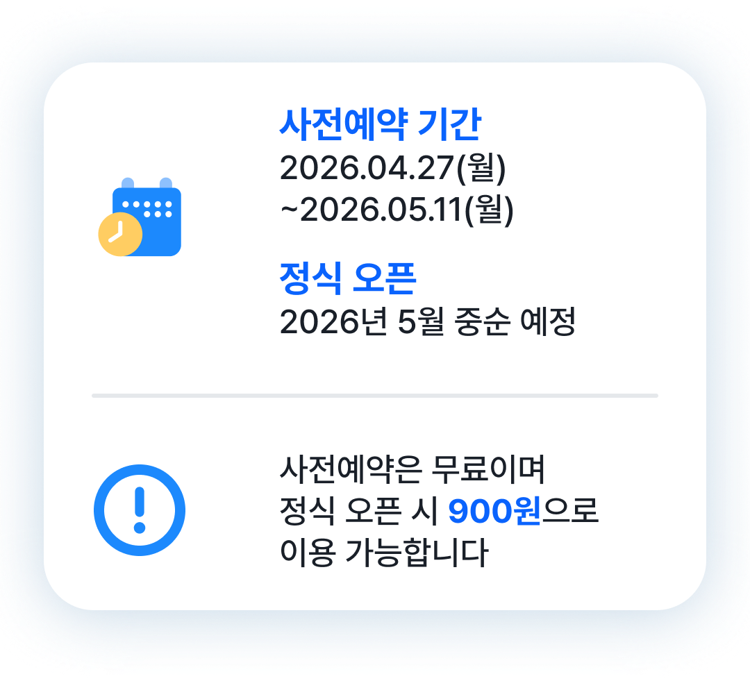 사전예약 기간 2026.04.27~2026.05.11, 사전예약은 무료이며 정식 오픈 시 900원으로 이용 가능합니다