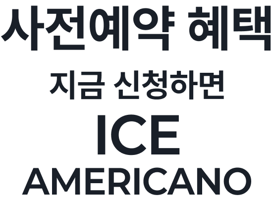 사전예약 혜택 지금 신청하면 ICE AMERICANO