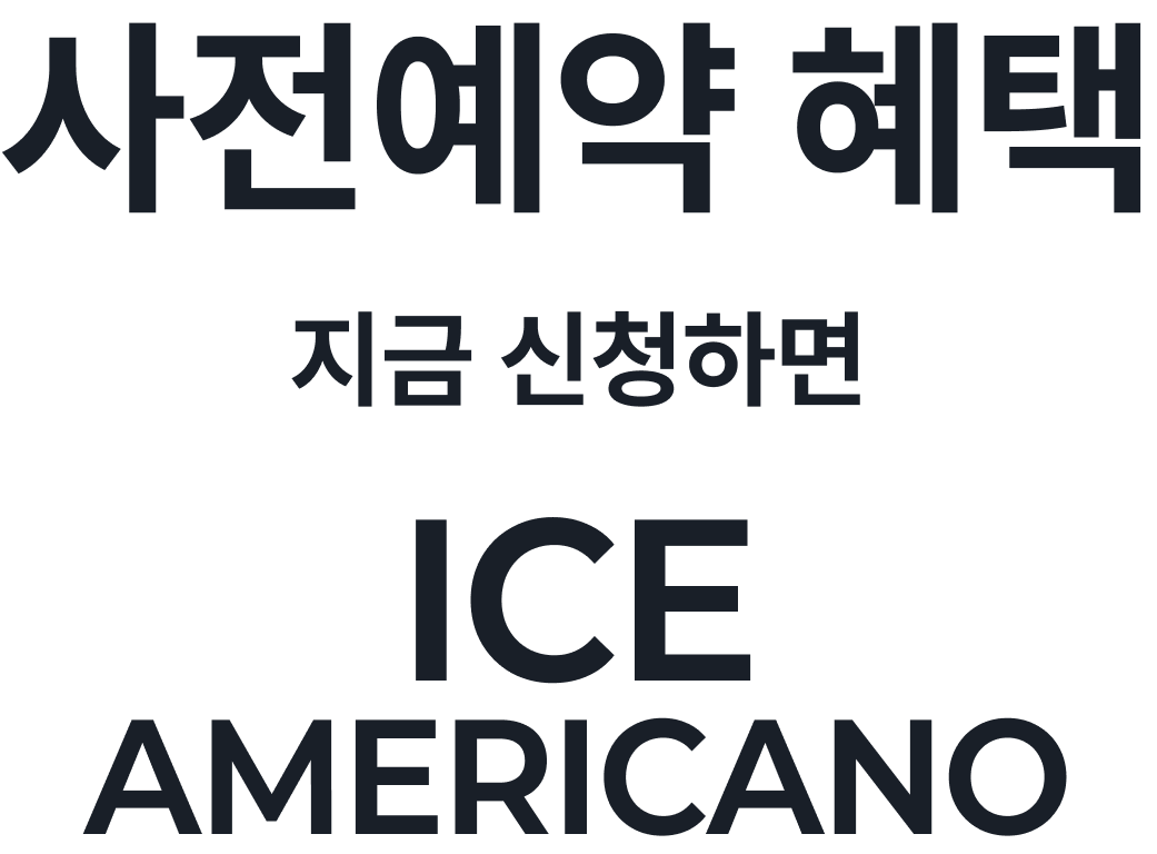 사전예약 혜택 지금 신청하면 ICE AMERICANO