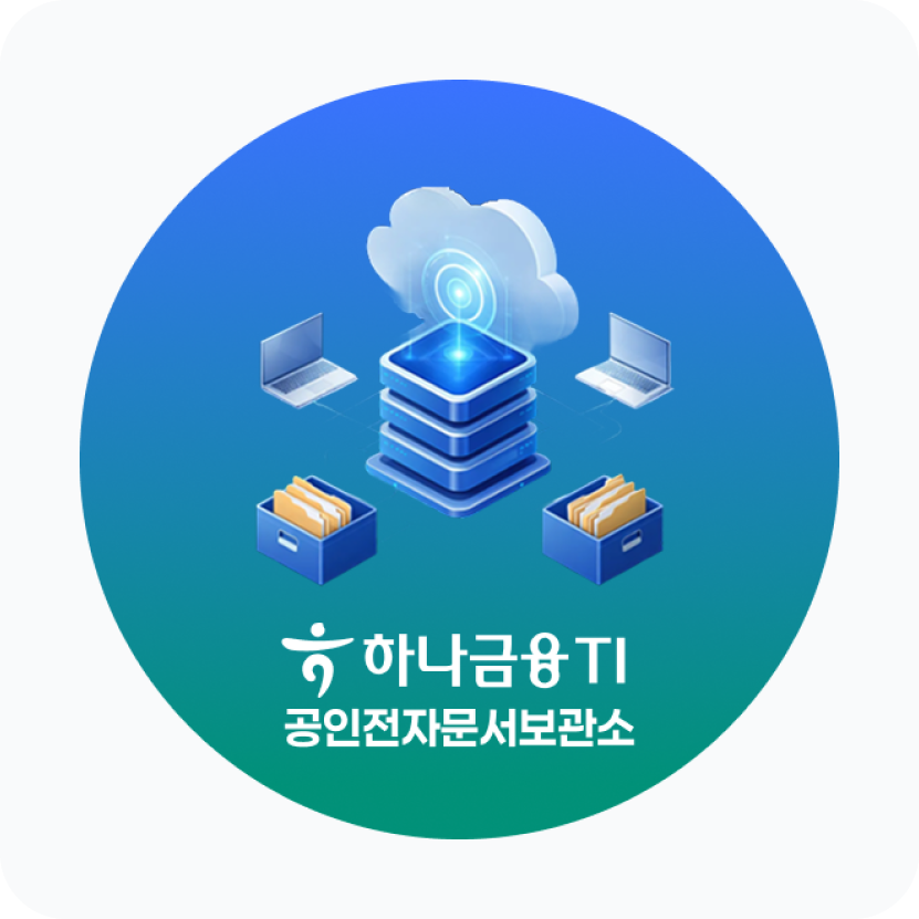 가계약서는 ‘하나금융TI’에 보관