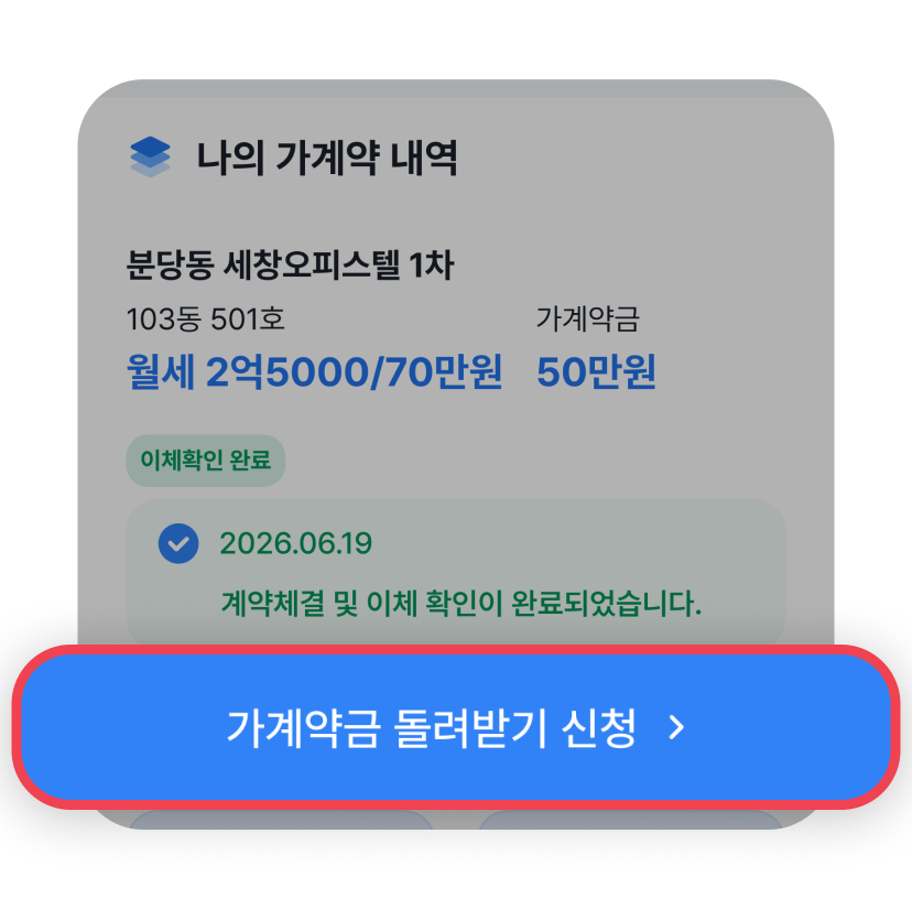 가계약금 돌려받기를
신청하세요